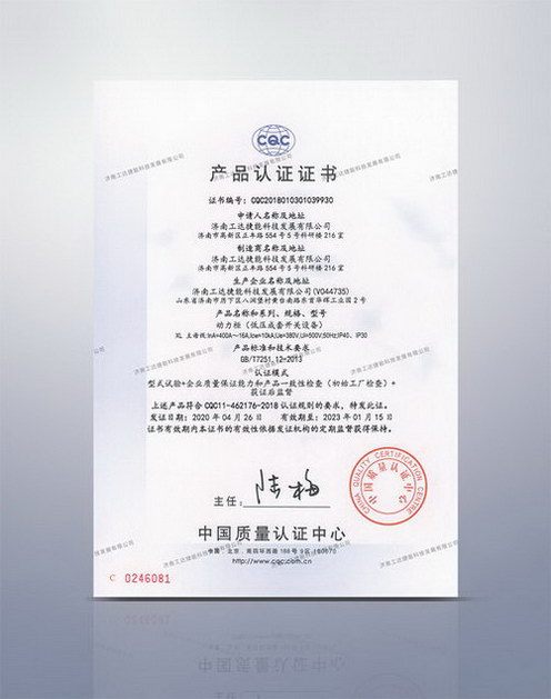 CQC動力柜產(chǎn)品認證證書